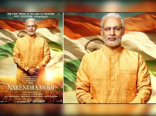 PM નરેન્દ્ર મોદીની બાયોપિક ફરી રિલીઝ થશે, લોકડાઉન બાદ થિયેટરમાં આવનારી પહેલી ફિલ્મ 
